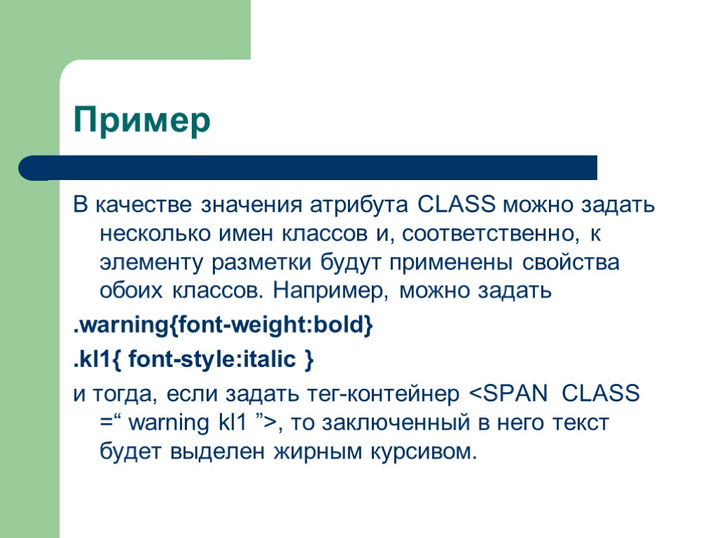 Пример В качестве значения атрибута CLASS можно задать несколько имен классов и, соответственно, к